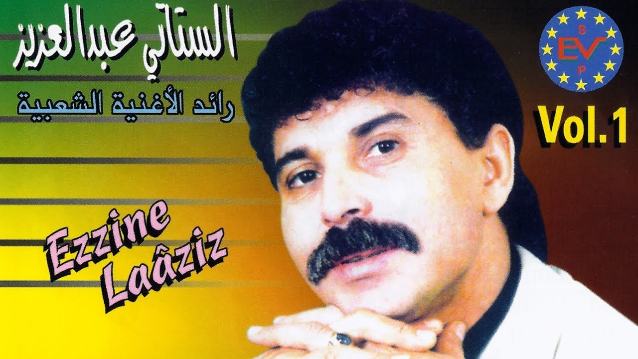 Abdelaziz Stati - Âzibou fel milha / عبد العزيز الستاتي