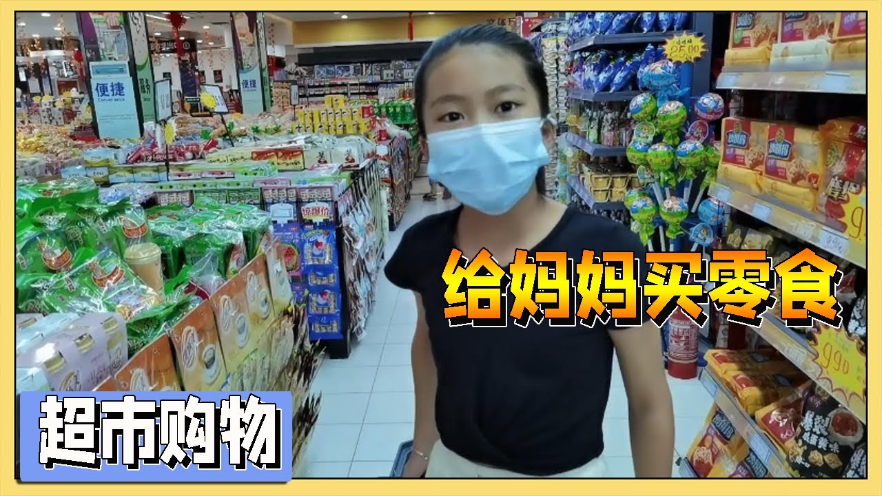 妈妈要去九寨沟，小艾和弟弟去超市买零食，还交代妈妈别走丢了【吃饭睡觉逗艾艾】