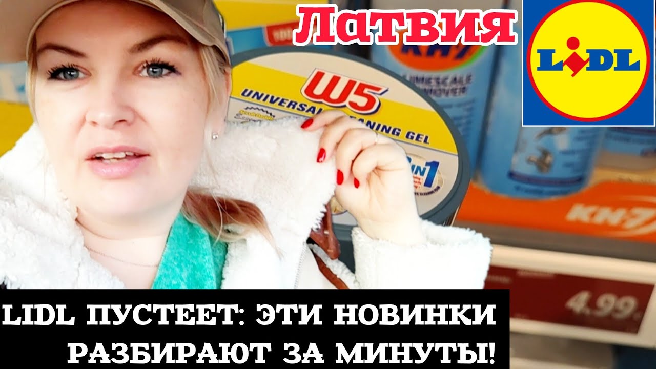 Латвия: LIDL ПУСТЕЕТ на Глазах: ЭТИ НОВИНКИ РАЗБИРАЮТ ЗА МИНУТЫ!! Новый привоз Крем от солнца. 🛒
