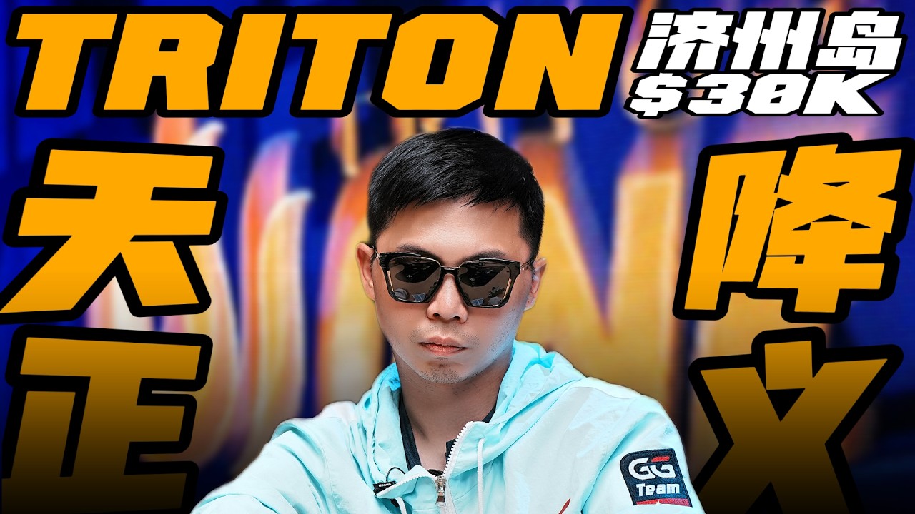 济州岛Triton 30K，天降正义，绝处逢生