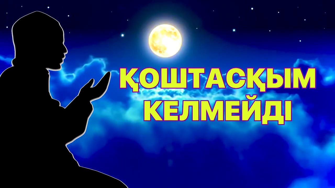 ҚОШ БОЛ РАМАЗАН😢 ҚОШТАСҚЫМ КЕЛМЕЙДІ😢 РАМАЗАН2020 РАМАДАН2020 RAMAZAN2020 RAMADAN2020 Mubarak