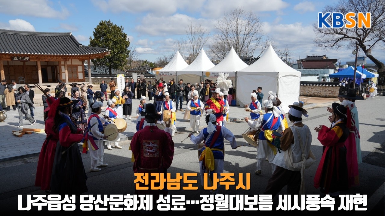 나주읍성 당산문화제 성료…정월대보름 세시풍속 재현