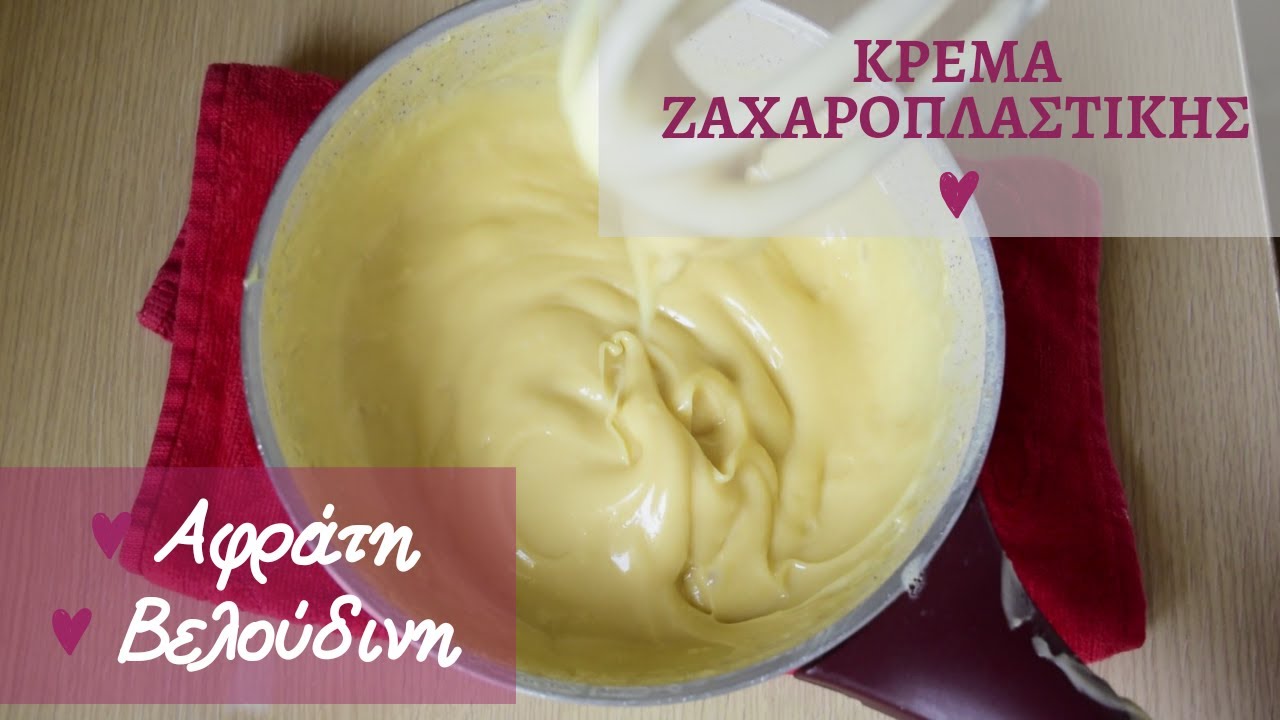 Κρέμα ζαχαροπλαστικής (κρέμα πατισερί) - evicita.gr