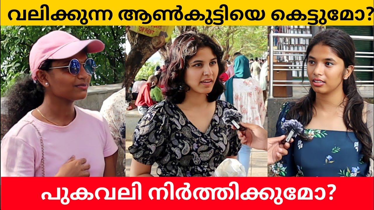 പുകവലിക്കുന്ന ആൺകുട്ടിയെ കല്ല്യാണം കഴിക്കുമോ? Will You Marry a Boy Who Smokes? Public Opinion