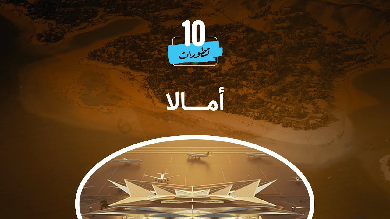 أبرز تطورات مشروع أمالا