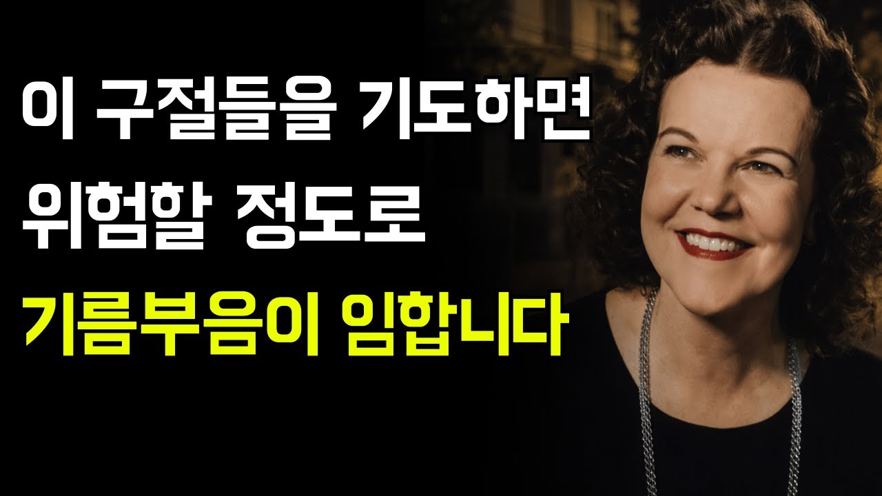 이 말씀을 기도하면, 위험할 정도로 기름부음이 임합니다 | 캐서린 쿨만