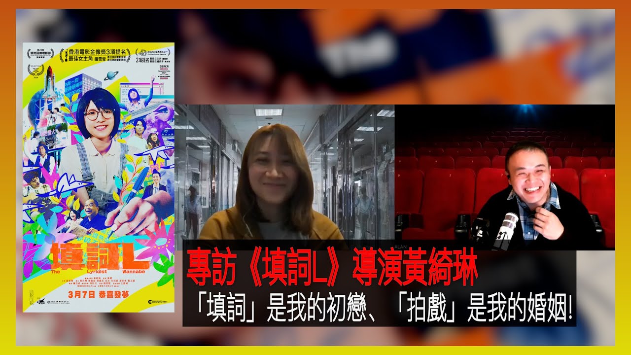 〈大把戲〉特備: 電影《填詞L》導演黃綺琳專訪   2024-03-07 為何要自編自導自資拍自己故事? 一套反勵志電影「撚」出追夢者的心路歷程。同是填詞魂的鍾雪瑩細膩多層次演出, 成績絕對值得肯定！