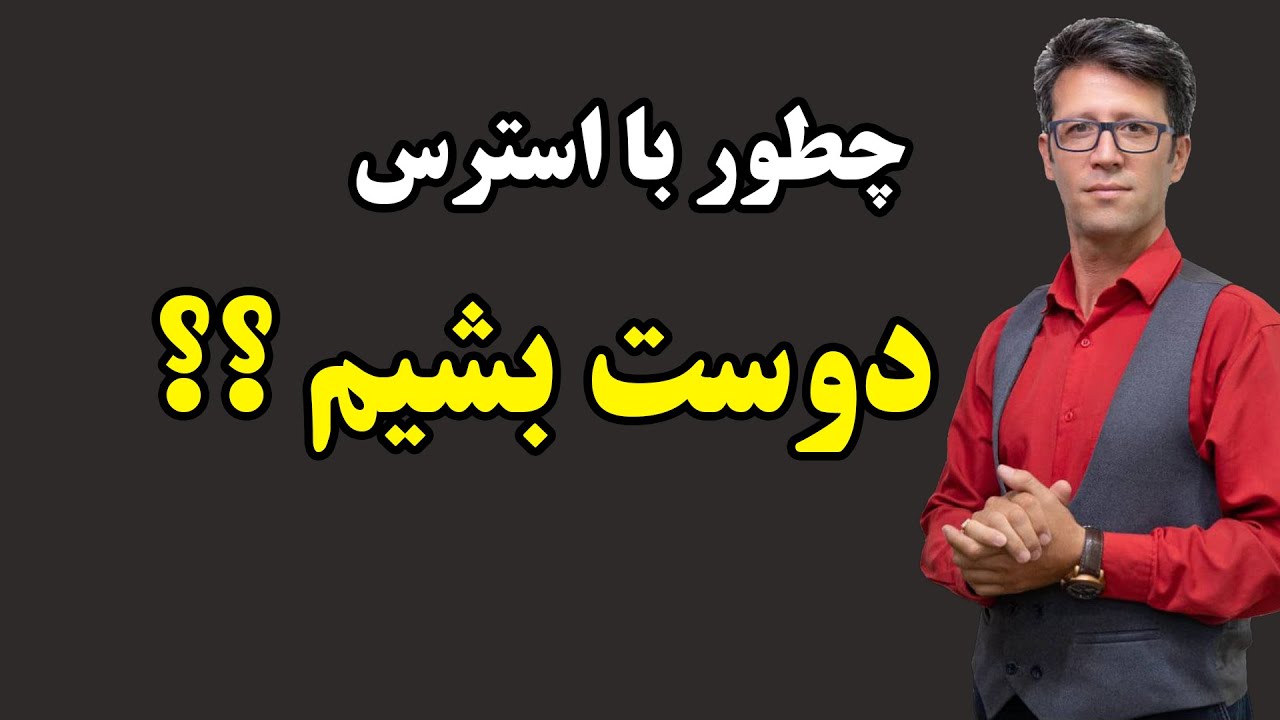 چطور استرس و اضطراب بر بدن شما تاثیر میگذاره؟#روانشناسی