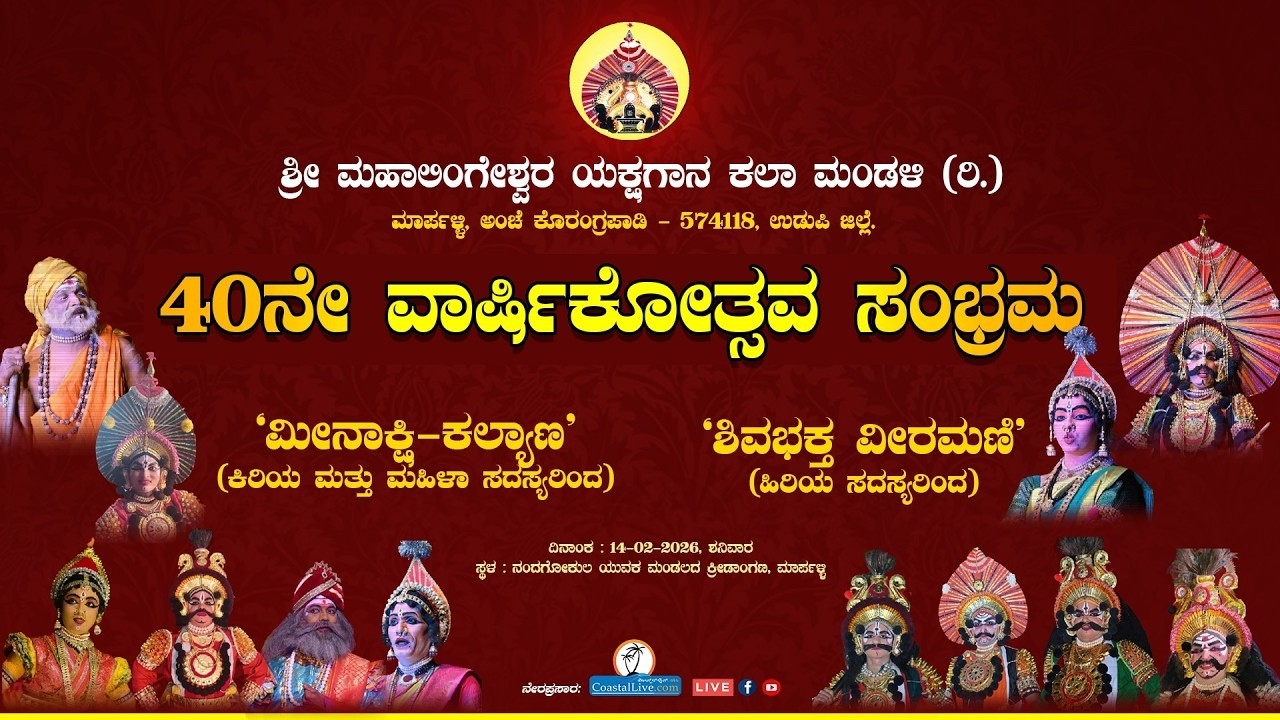 40ನೇ ವಾರ್ಷಿಕೋತ್ಸವ ಸಂಭ್ರಮ [ಶ್ರೀ ಮಹಾಲಿಂಗೇಶ್ವರ ಯಕ್ಷಗಾನ ಕಲಾ ಮಂಡಳಿ (ರಿ.) ] - Live