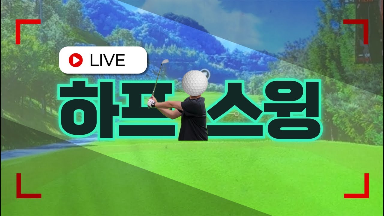 에덴밸리 cc 스크린 골프 하프스윙으로 언더쳐보자 홀인원 라이브