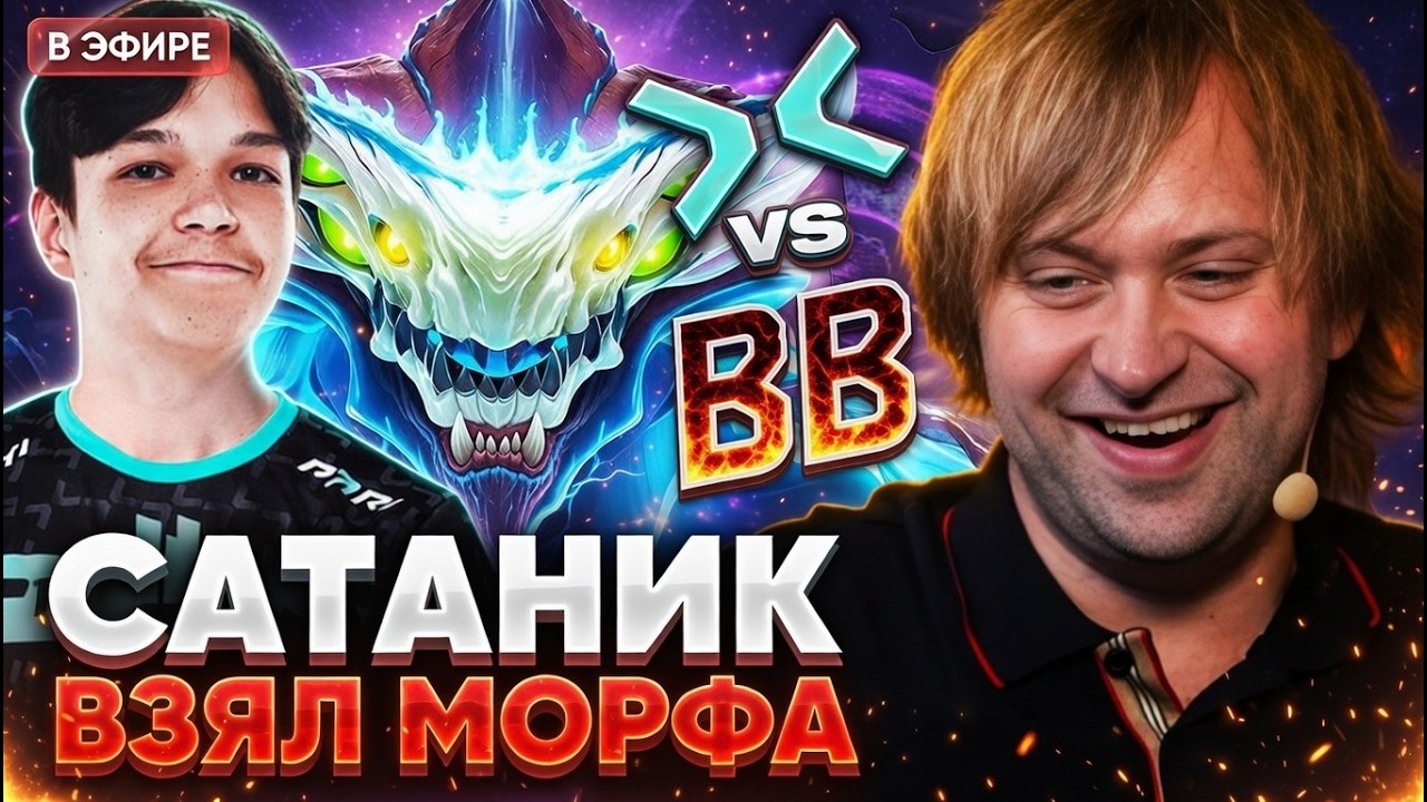 НС ОФИГЕЛ ОТ ИГРЫ САТАНИКА НА ФИРМЕННОМ МОРФЕ! НС СМОТРИТ СНГ БИТВУ PARIVISION VS BETBOOM