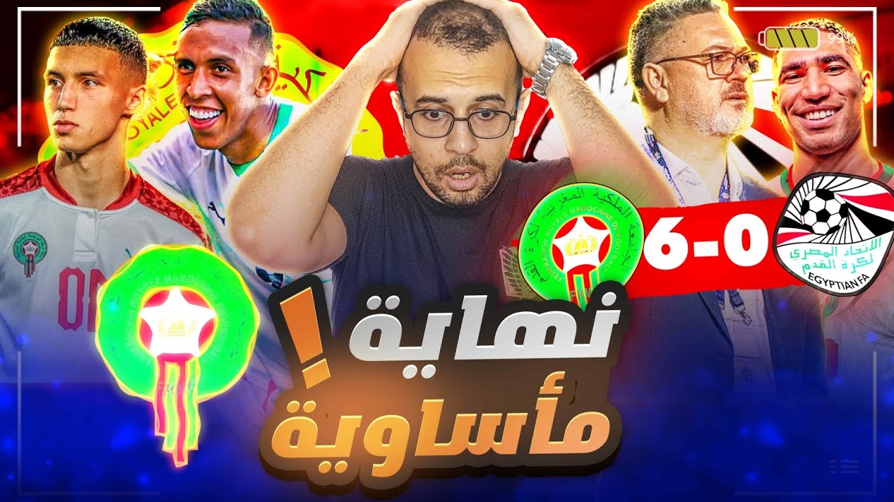 المغرب تقسو على مصر بسداسية مع الرأفة و تحصد الميدالية البرونزية بجدارة🙏انهيار مصري و شجاعة مغربية 👌