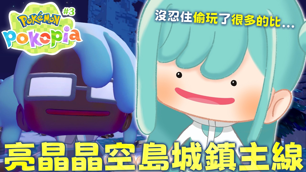 【寶可夢Pokopia #3】已經離開海邊小鎮到達空島了…【紡霊拉比】