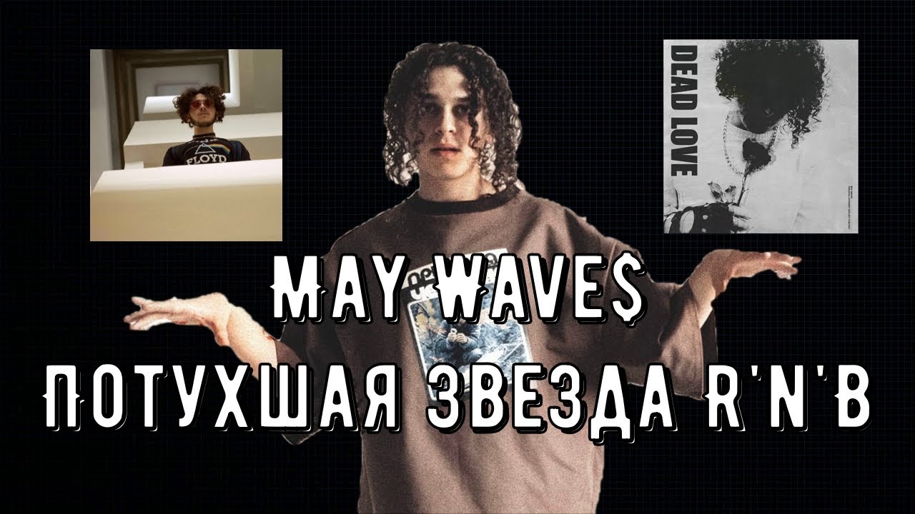 ПОЧЕМУ MAY WAVE$ СКАТИЛСЯ?