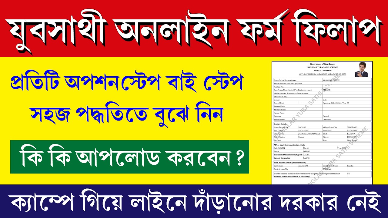 যুবসাথী অনলাইনে ফর্ম ফিলাপ করার সহজ পদ্ধতি  || Yuva Sathi Online Form Fill Up Process 2026