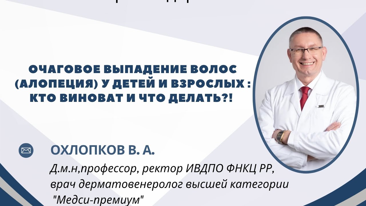 Очаговое выпадение волос (АЛОПЕЦИЯ) у детей и взрослых : кто виноват и что делать!? 