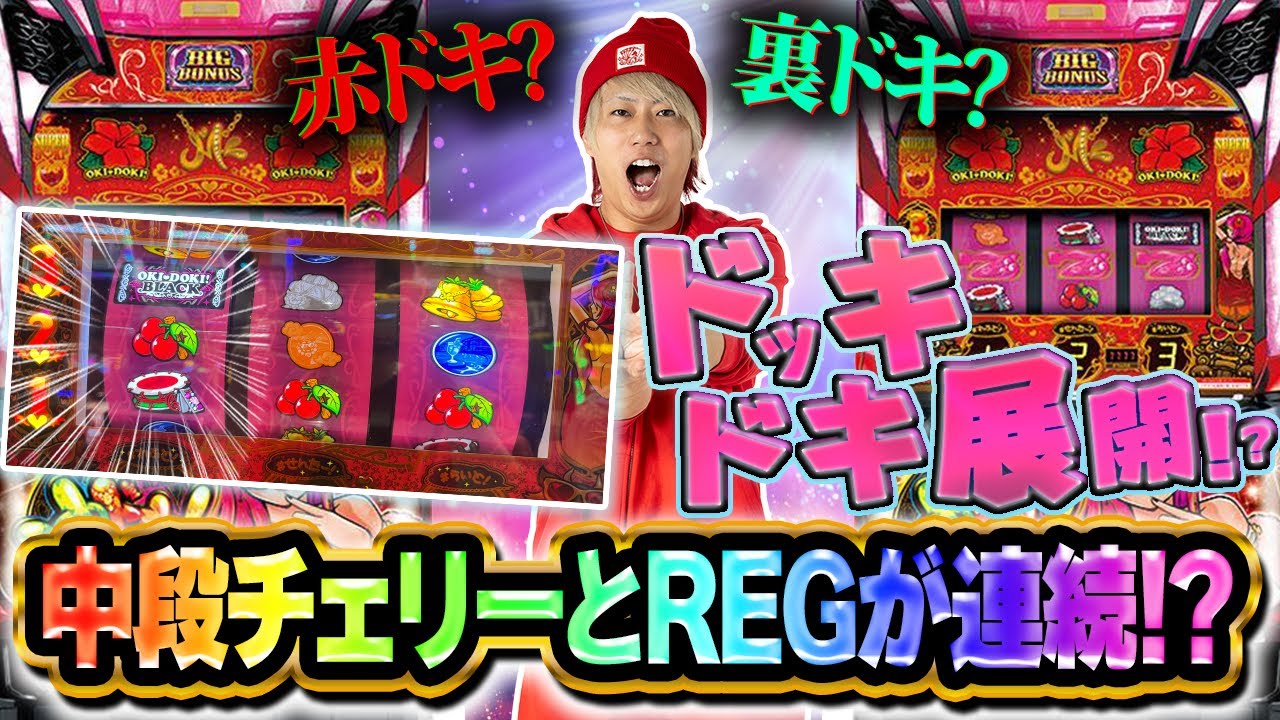 【赤？裏？】中段チェリーとREG連続でドッキドキ展開！？【沖ドキ！ゴージャス】【ぷら打ち#128】