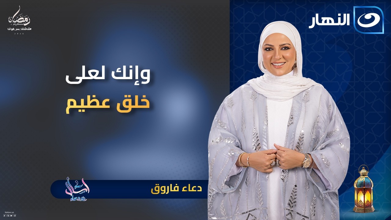 وإنك لعلى خلق عظيم | اسأل مع دعاء | 29 رمضان | الخميس 19 مارس 2026