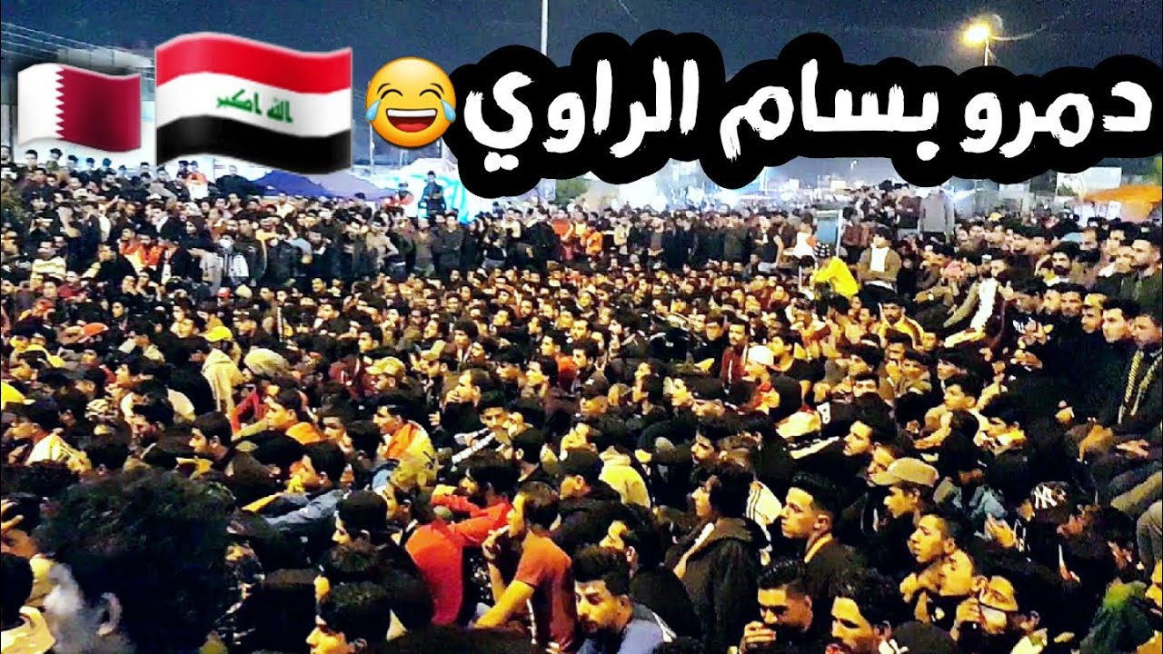 شوف متظاهرين البصره لحظة تسجيل اهداف العراق على قطر 😂 | مصطفى الحلفي