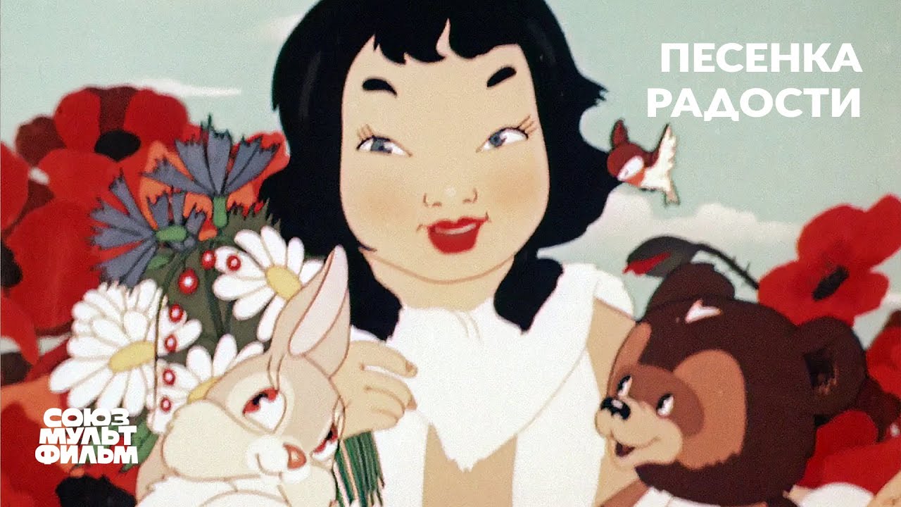 Песенка  радости (1946) | Восстановленный мультфильм | К 80-летию Победы | Союзмультфильм