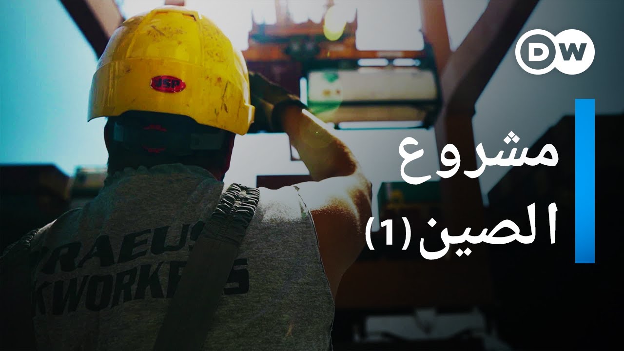 وثائقي | بوابة الصين إلى أوروبا - طريق الحرير الجديد - الجزء الأول  | وثائقية دي دبليو