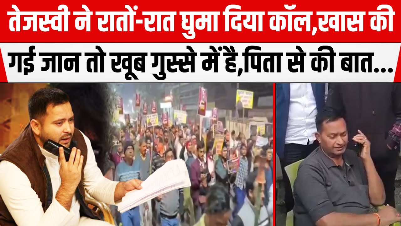 Tejashwi ने देर रात घुमा दिया कॉल, इतने कारोबारी की गई जा/न तो खूब गुस्से में है,पिता से की बात...
