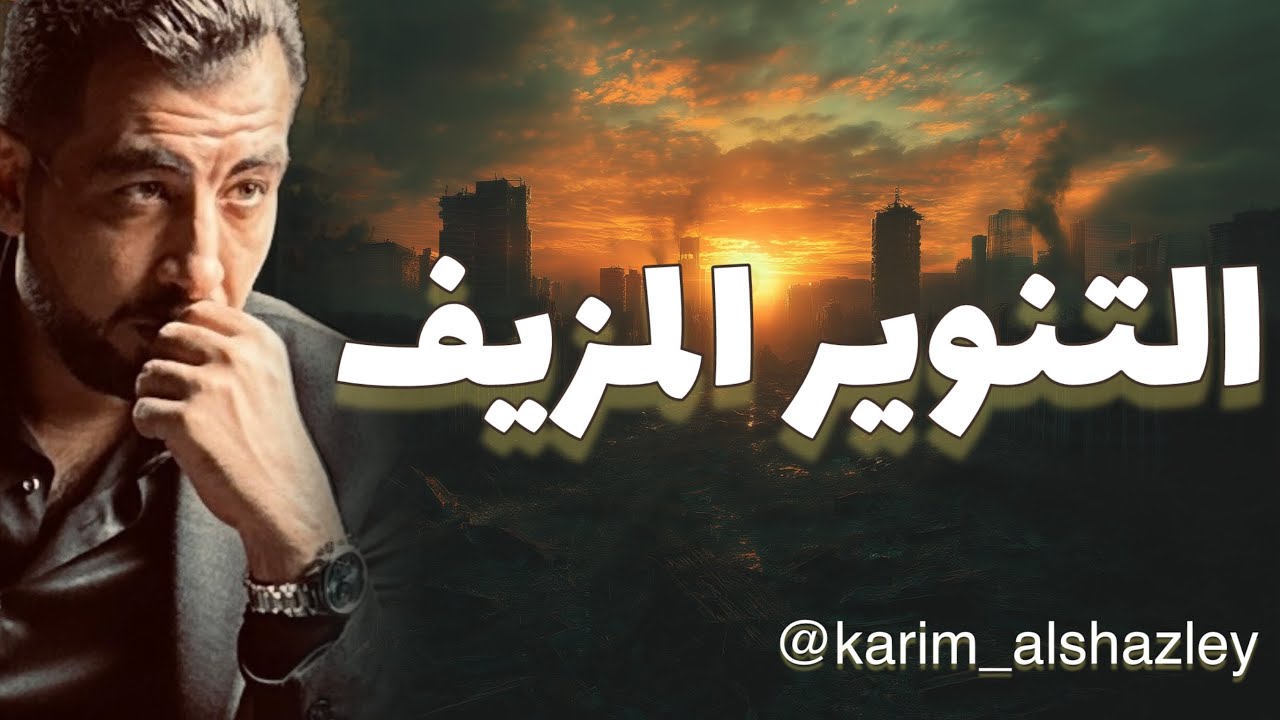 التنوير المزيف.. كيف تصبح مفكر في اللا شيء!!