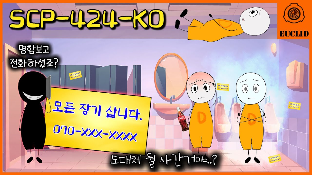 한국 성남시 공중화장실에서 발견된 수상한 명함 (SCP-424-KO)