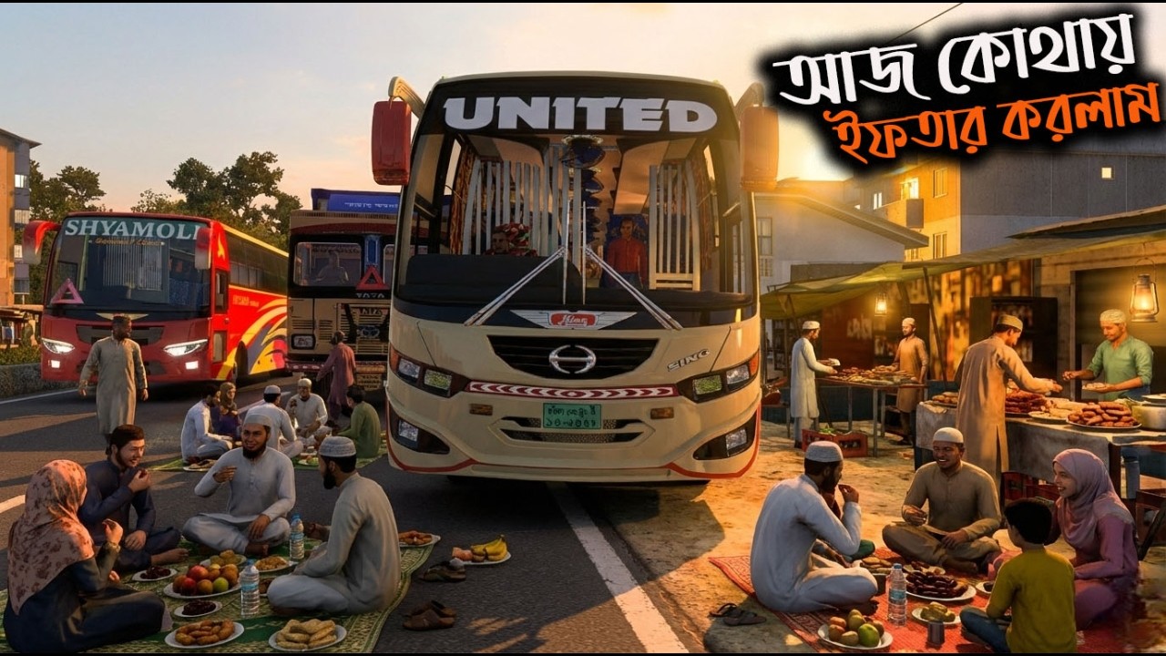 আজ ইফতারি কোথায় করলাম |Mbd v8|ETS2|ETS2BD MAP|Game Bd 2.0