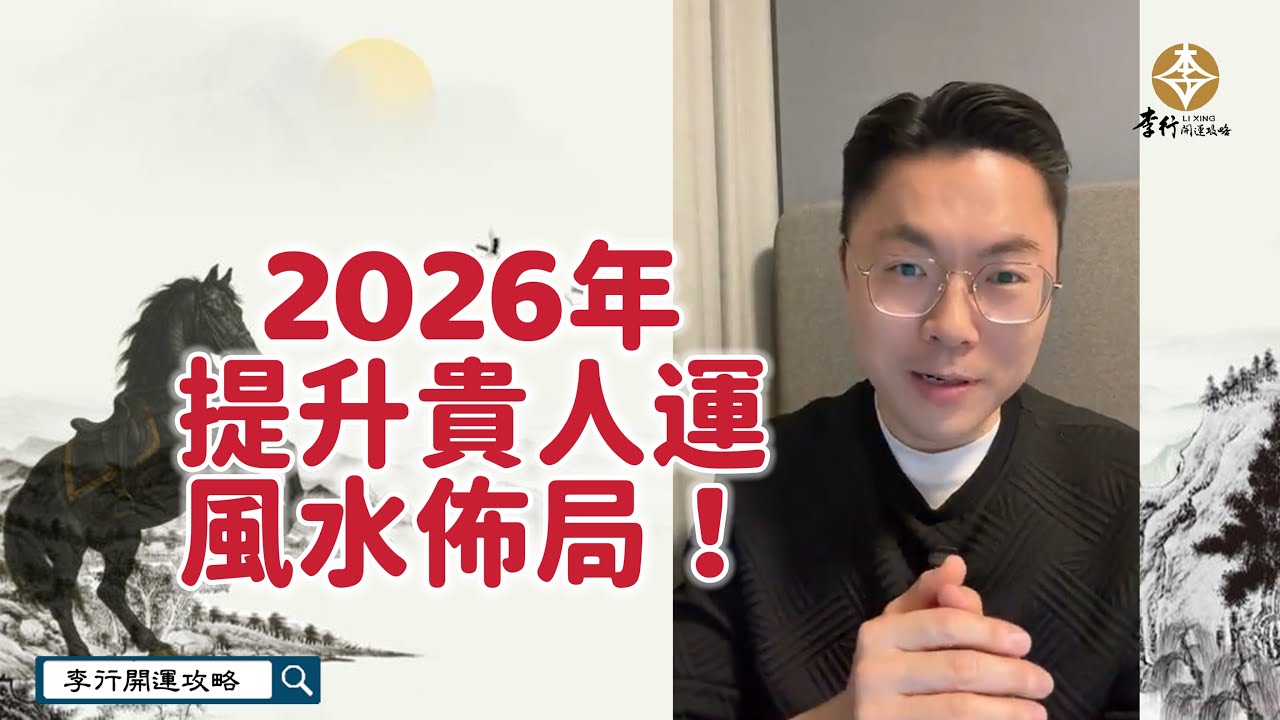 2026年提升【貴人運】的風水佈局‼️｜剪輯20260126｜李行老師｜李行開運攻略｜Podcast