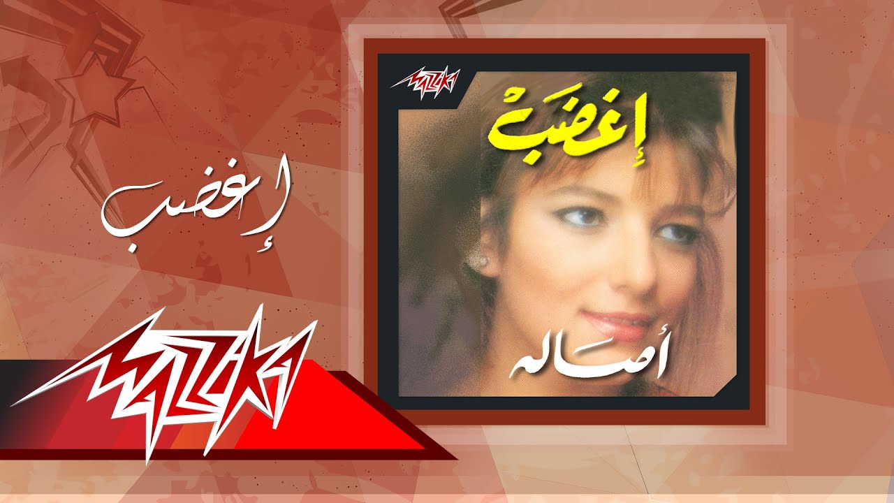 Eghdab - Asala إغضب - أصالة