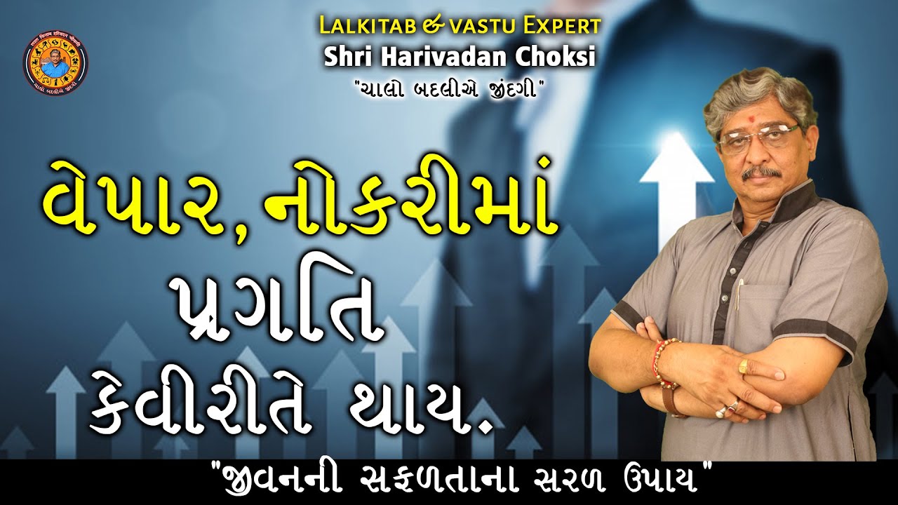વેપાર,નોકરીમાં પ્રગતિ કેવી રીતે થાય. | How to progress in a job,Business | Lalkitab Harivadan Choksi