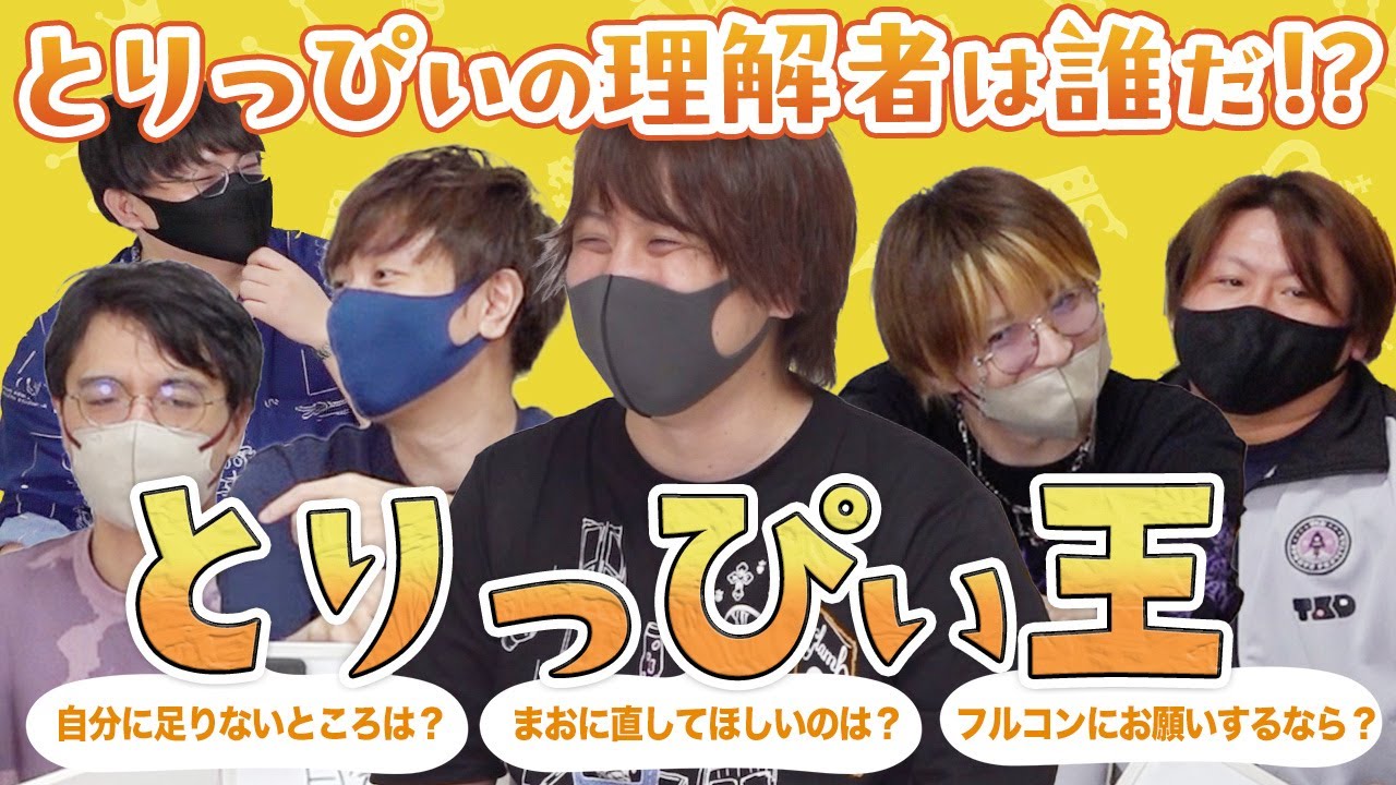 俺が一番とりっぴぃに詳しいに決まってるだろ！！とりっぴぃ王【とりっぴぃ王】【ポケカ博士・クリームパン】#品行崩壊 フルコンスナザメたけぉバケゆかまお