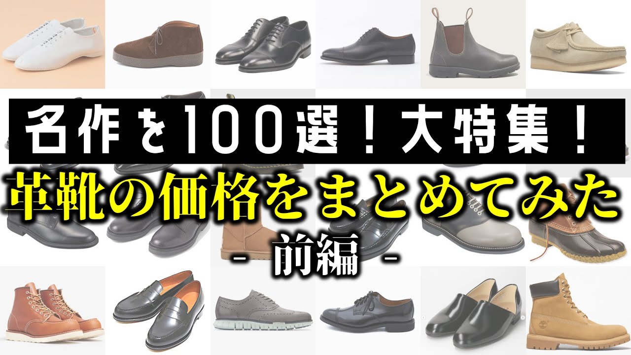 【保存版】あのレザーシューズは今いくら？分からないから全部リスト化したぞ【前編】