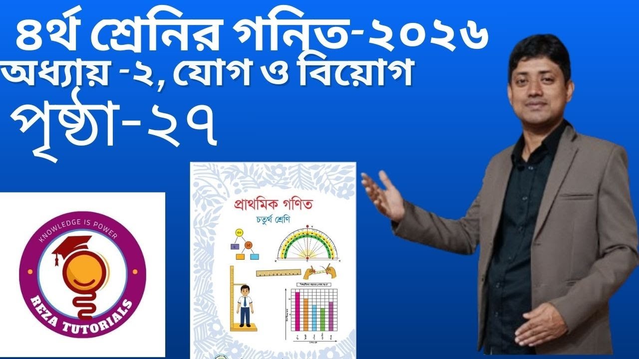 চতুর্থ শ্রেণির গণিত ২০২৬||অধ্যায় ২||যোগ ও বিয়োগ ||২৭পৃষ্ঠার অংক ||Class 4 Math page 27||Chapter 2