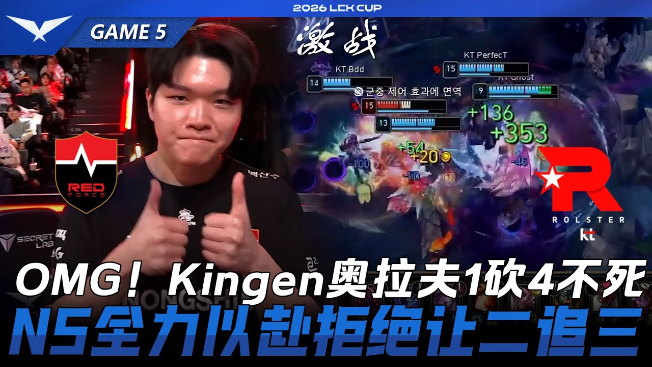 NS vs KT 徹底瘋狂！Kingen歐拉夫1砍4不死！NS全力以赴拒絕讓二追三！Game 5 | 2026 LCK Cup