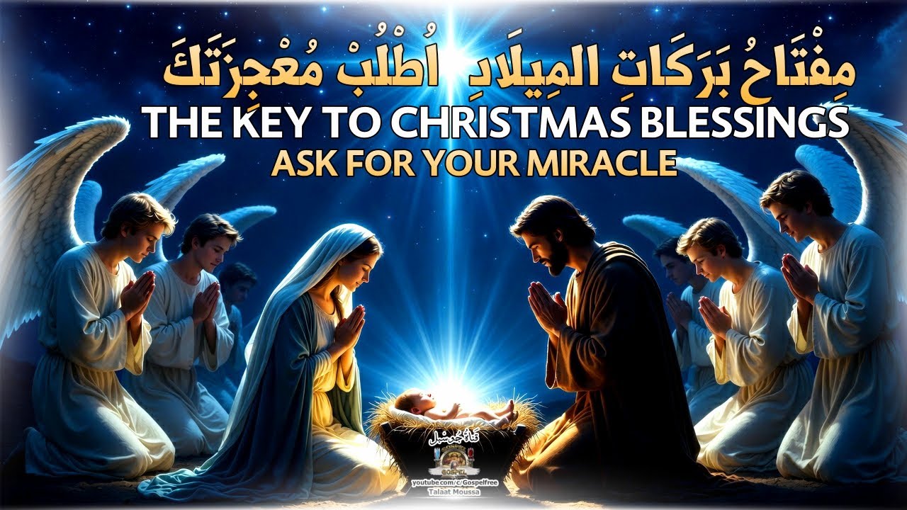 Рождественские благословения🎄Час молитвы для очищения сердца и чудес #قناة_جوسبل