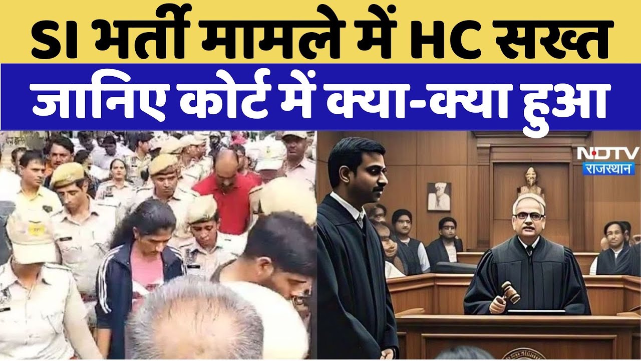 SI Recruitment 2021 Paper Leak: SI भर्ती मामले में HC सख्तजानिए कोर्ट में क्या-क्या हुआ। SOG | News