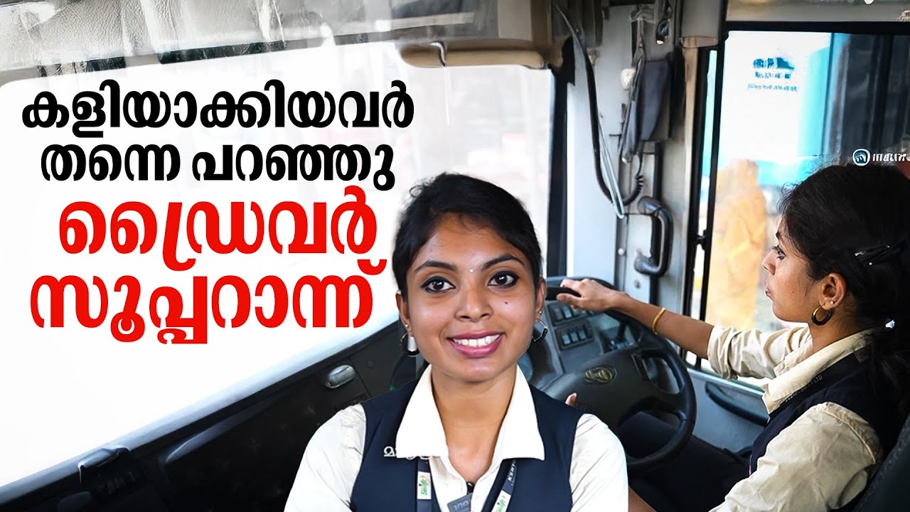 'ഡ്രൈവർ സീറ്റില്‌‍ എന്നെ കണ്ട് ഇറങ്ങിപ്പോയവരുണ്ട്'; കളിയാക്കിയവരെ കൊണ്ട് കൈയ്യടിപ്പിച്ച മിടുക്കി
