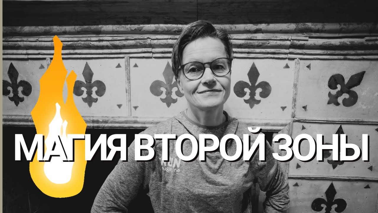 2-я ЗОНА ИНТЕНСИВНОСТИ: здоровье, долголетие и спортивный результат.