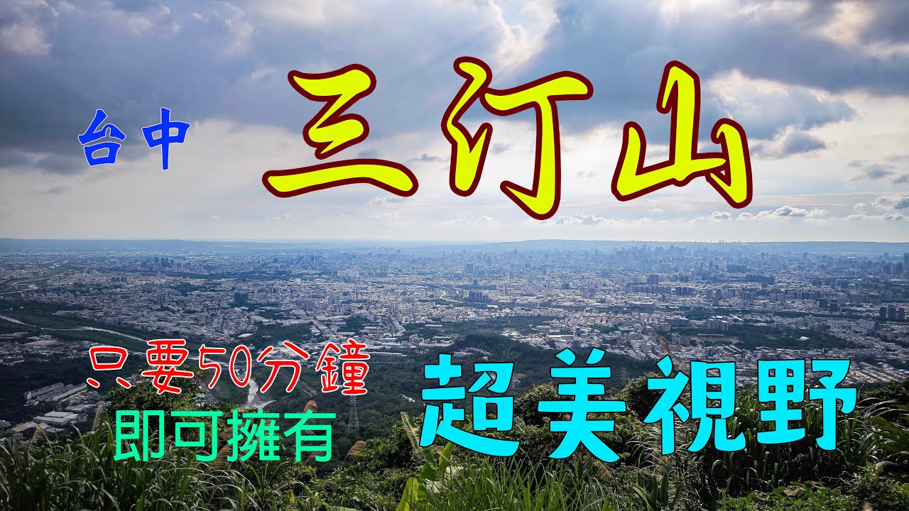 三汀山 台中巿區最近的小百岳｜步道親民好走，規劃完善 ｜山頂超美遼闊視野，讓人留連忘返｜