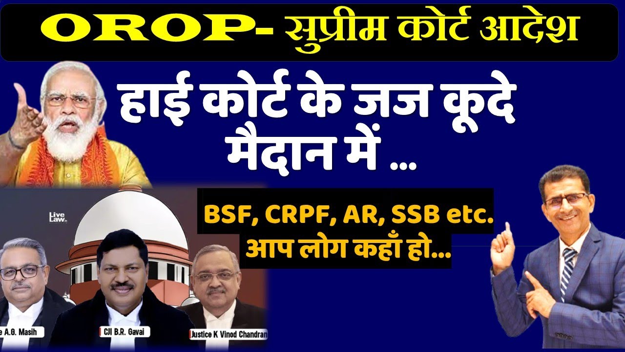 OROP- सुप्रीम कोर्ट आदेश, हाई कोर्ट के जज कूदे मैदान में, BSF, CRPF, AR, SSB etc. आप लोग कहाँ हो...