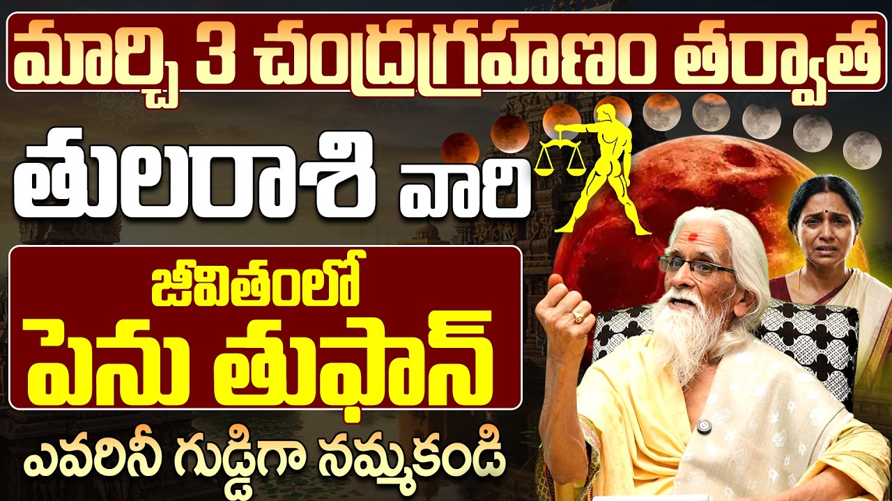 తుల రాశి జీవితంలో పెను తుఫాన్? | Tula Rasi Chandra Grahanam March 3rd 2026 Telugu