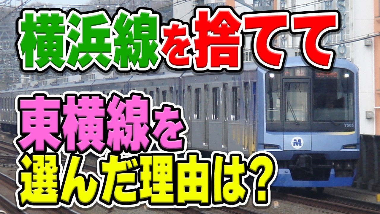 みなとみらい線はなぜ、直通先に東急東横線を選んだ？実は横浜線と直通する予定だった？理由などを解説・考察