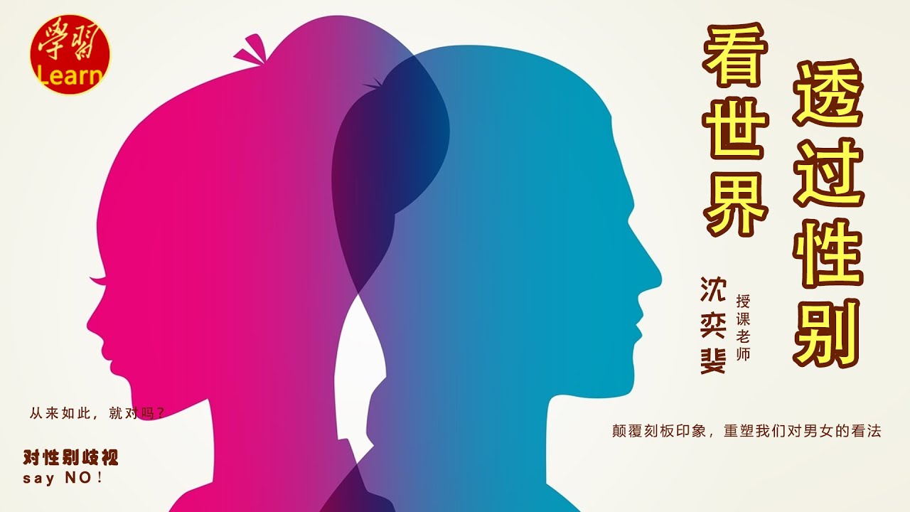 透过性别看世界 什么是社会性别 女性主义与女权主义 EP04