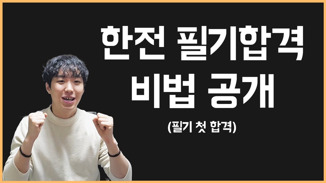 항상 필기에서 떨어지던 내가, 한국전력공사를 합격할 수 있었던 이유