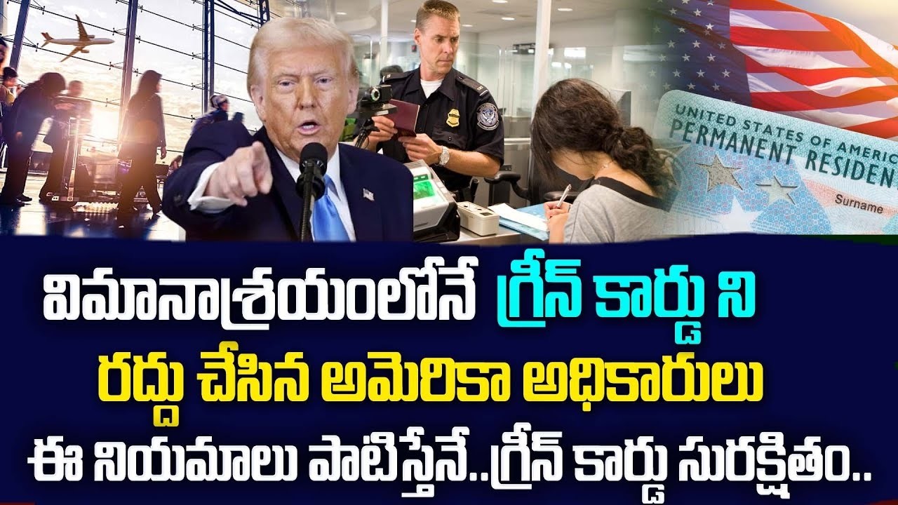 Airport లో Green Cardని రద్దు చేసిన అధికారులు || Green Card holders must follow these rules| STV