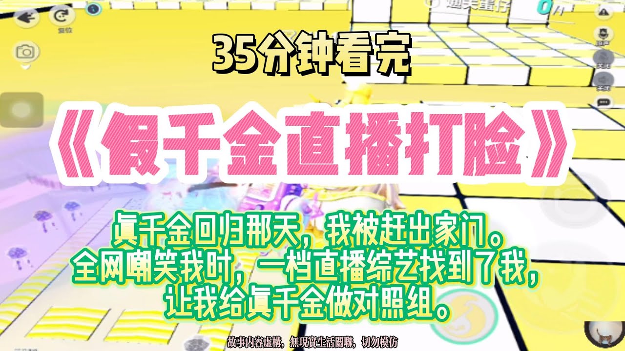爽文：一檔直播綜藝找到了我，讓我給真千金做對照組！完結版。 #推文  #聽書  #有聲書 #小說 #一口氣看完 #爽文