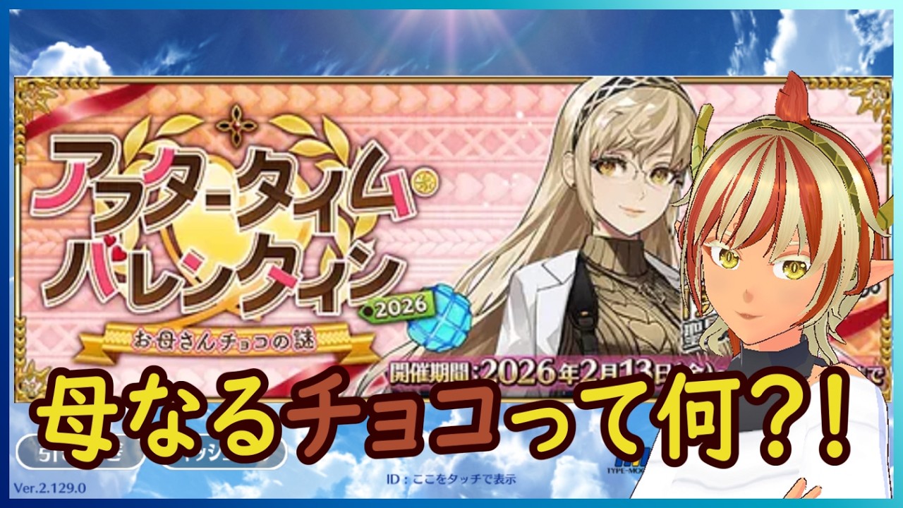 【＃FGO】01　お母さんチョコってなんだ？！アフタータイムバレンタイン