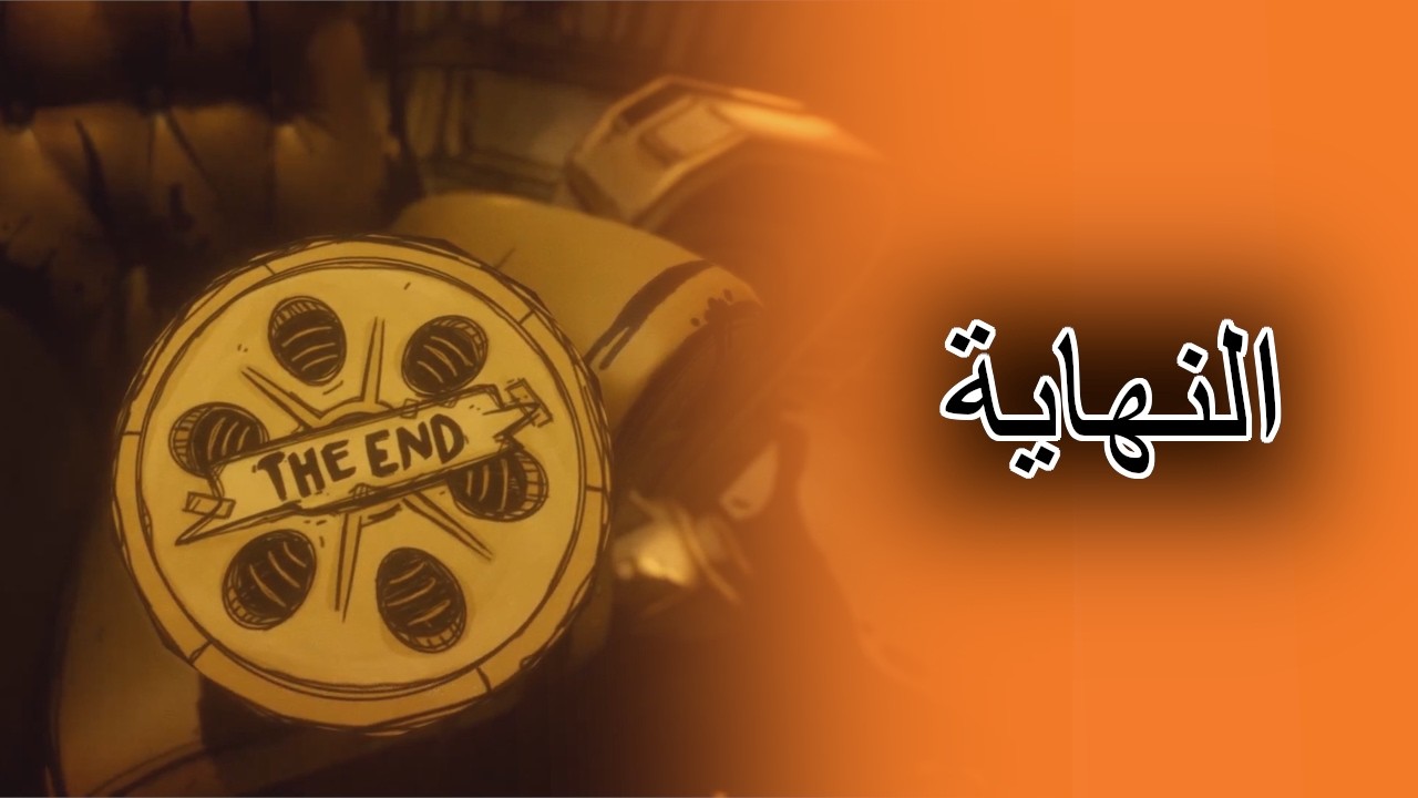يبندي وآلة الحبر | النهاية | 8# Bendy and the Ink Machine